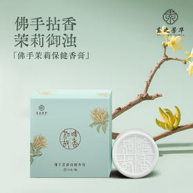 东之芳华 佛手茉莉 天然植萃固体香膏随身便携古风花香