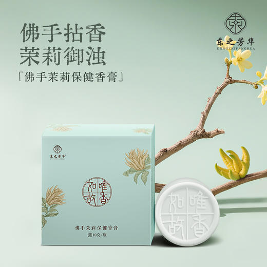 东之芳华 佛手茉莉 天然植萃固体香膏随身便携古风花香 商品图0