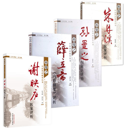 【套装4册】孙曼之中医师承教育丛书《孙曼之伤寒论讲稿》《谢映庐医案评析》《薛立斋内科摘要评析》《朱丹溪医案评析》 中医药出 商品图4