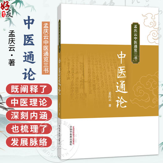 中医通论 孟庆云中医通览三书 孟庆云 著 书中既阐释了中医理论的深刻内涵 也梳理了其发展脉络 9787524702535中国中医药出版社 商品图0