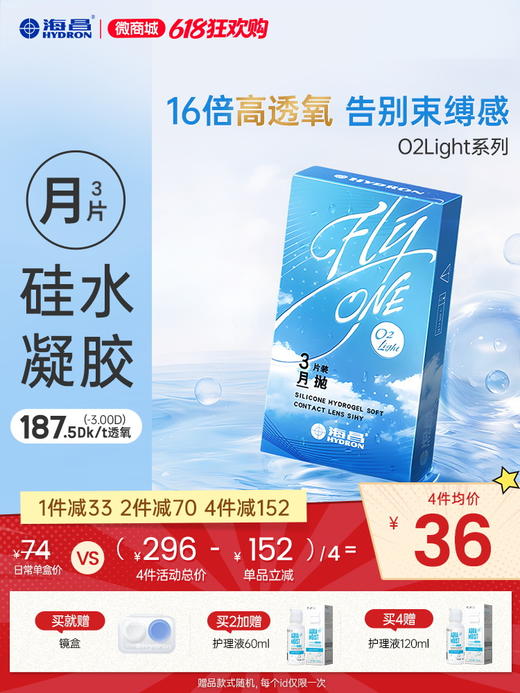 【蓝片】海昌Flyone-O2light月抛3片装 商品图0