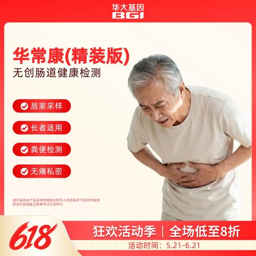 【官方补贴】华大基因 【华常康】 粪便DNA甲基化检测 肠道健康检测 商品图0