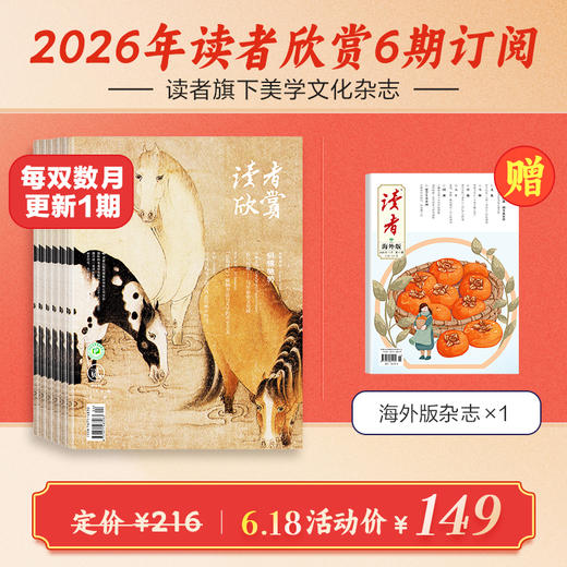 《读者欣赏》2026年6期杂志订阅 双月刊（逢双数月中旬出刊） 美学入门级读本 艺术经典 历史人文 2026年大征订 商品图0