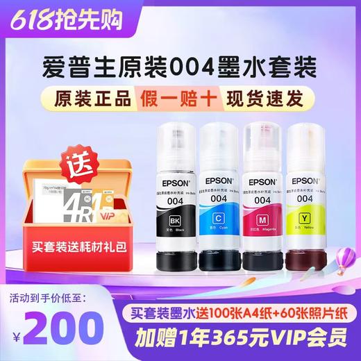 爱普生  （EPSON）004系列原装正品墨水-买套装墨水送耗材大礼包 商品图0