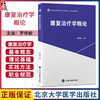 康复治疗学概论 罗焕敏 高等院校应用型创新人才培养教材 医学与健康系列 可供康复治疗学专业本科学生使用 北京大学医学出版社 商品缩略图0