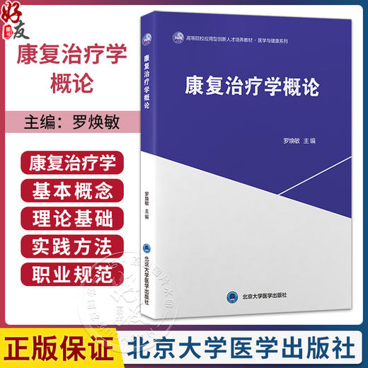 康复治疗学概论 罗焕敏 高等院校应用型创新人才培养教材 医学与健康系列 可供康复治疗学专业本科学生使用 北京大学医学出版社 商品图0
