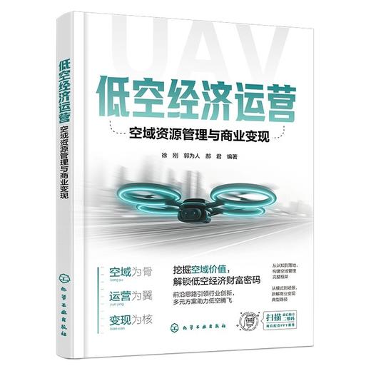 低空经济运营：空域资源管理与商业变现 商品图0