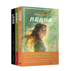 大卫阿尔蒙德系列3册 骨笛的回响吃火的人旷野迷踪 经典文学故事