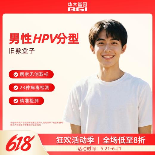 【限时福利】HPV分型基因检测23型套装版（仅限旧耗材） 商品图0