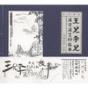 王兄李兄没完没了的故事 商品缩略图3