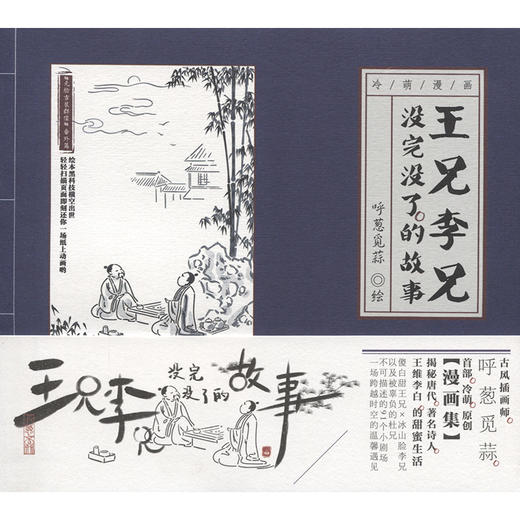 王兄李兄没完没了的故事 商品图3