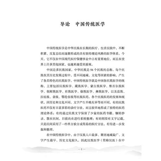 中医通论 孟庆云中医通览三书 孟庆云 著 书中既阐释了中医理论的深刻内涵 也梳理了其发展脉络 9787524702535中国中医药出版社 商品图4