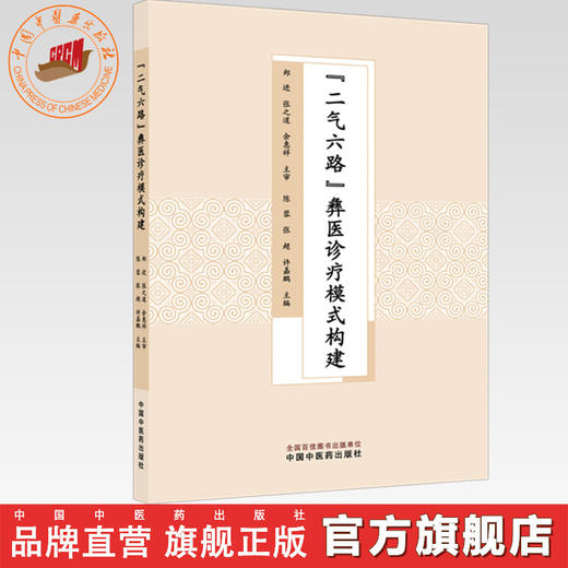 “二气六路”彝医诊疗模式构建 陈蓉 张超 许嘉鹏 主编 中国中医药出版社 商品图0
