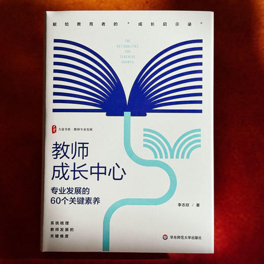 教师成长中心 专业发展的60个关键素养 大夏书系 教师专业发展 特级教师李志欣 商品图1