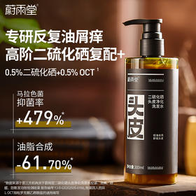 【超值赠品】蔚雨堂 二硫化硒Pro头皮净化洗发水/银耳多肽护发素 深层清洁 植萃舒缓