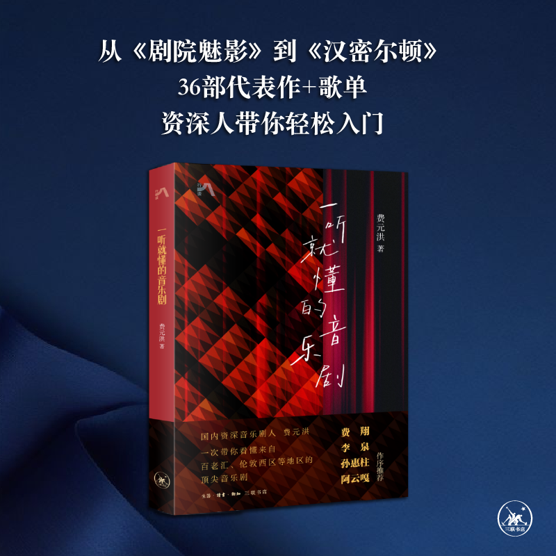 一听就懂的音乐剧 费元洪 著  三联书店旗舰店