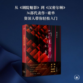 一听就懂的音乐剧 费元洪 著  三联书店旗舰店