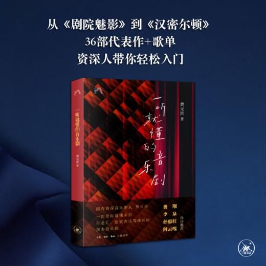一听就懂的音乐剧 费元洪 著  三联书店旗舰店 商品图0