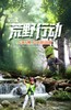 7.5-7.10【6天5晚-户外挑战营“荒野行动”】中国登协官方指导，中国登协青少委委员带队，山地户外运动、主题深度工作坊，夏趣户外营地课、创造力实践课生活自我管理课五大课程。 商品缩略图0