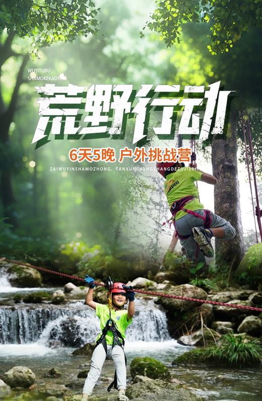 7.5-7.10【6天5晚-户外挑战营“荒野行动”】中国登协官方指导，中国登协青少委委员带队，山地户外运动、主题深度工作坊，夏趣户外营地课、创造力实践课生活自我管理课五大课程。 商品图0