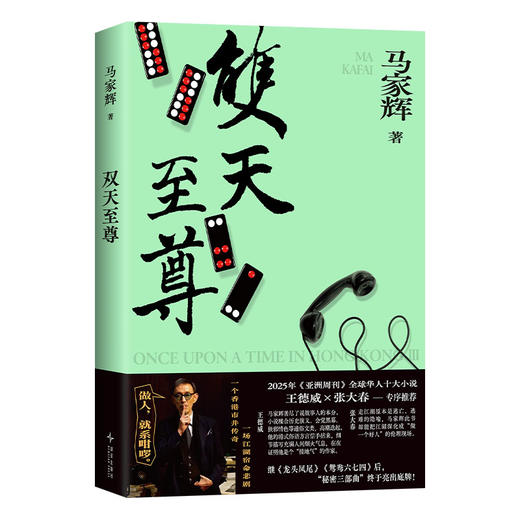 【普通版】双天zhi尊 马家辉zhong磅长篇小说 商品图6