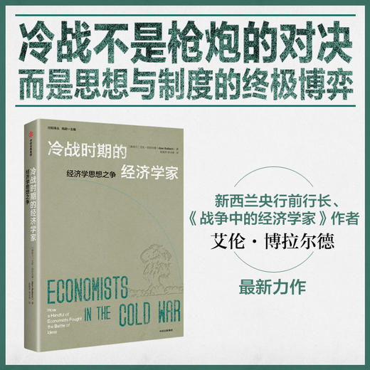 中信出版 | 冷战时期的经济学家 商品图0