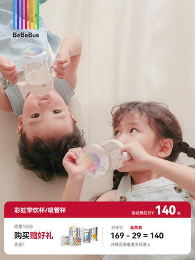 BeBeBus彩虹学饮杯鸭嘴杯  6个月以上宝宝吸管水杯（吸奶、喝水双满足）