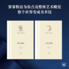 艺术的故事(精装全二册) 房龙 著 黄悦 译  三联书店 商品缩略图1