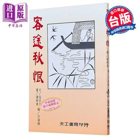 预售 【中商原版】客途秋恨 港台原版 伍百年 天工出版社