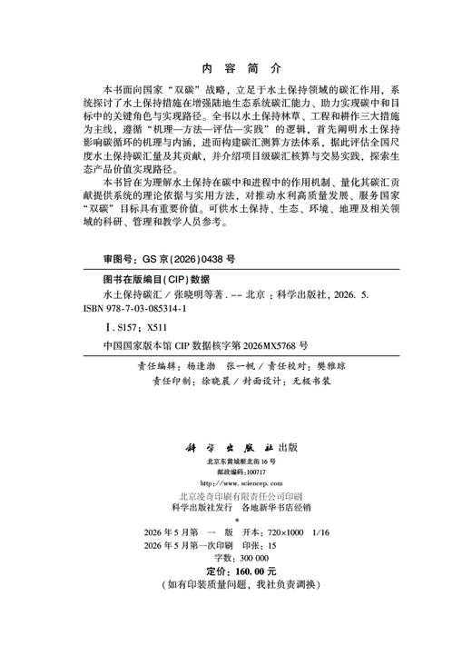 水土保持碳汇 张晓明等 9787030853141 商品图2