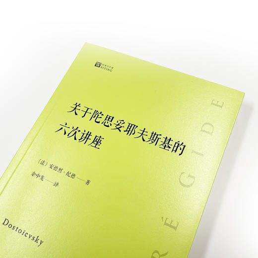 关于陀思妥耶夫斯基的六次讲座  经典写作课  安德烈·纪德  两位伟大作家的一次跨越时空的心灵交流 商品图4