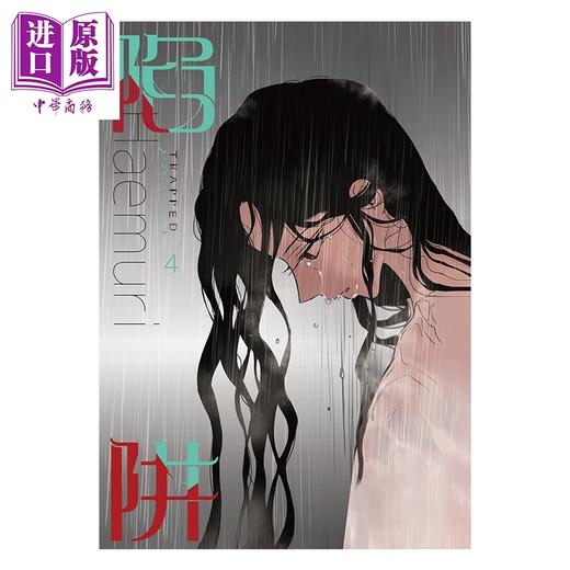 预售 【中商原版】漫画 陷阱 VOL.04 HAEMURI 台版漫画书 寻叶文化出版 商品图1