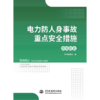 电力防人身事故重点安全措施应知应会 商品缩略图0