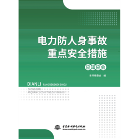 电力防人身事故重点安全措施应知应会