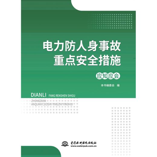 电力防人身事故重点安全措施应知应会 商品图0