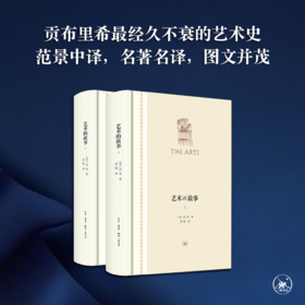 艺术的故事(精装全二册) 房龙 著 黄悦 译  三联书店