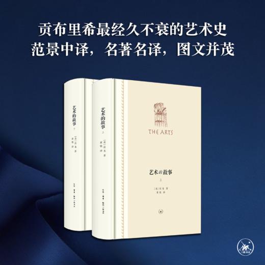 艺术的故事(精装全二册) 房龙 著 黄悦 译  三联书店 商品图0