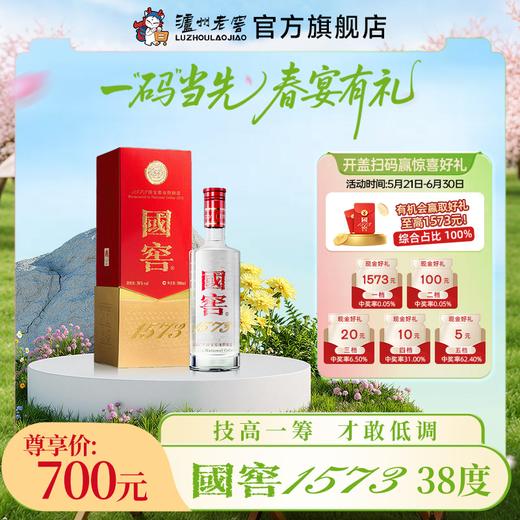 【扫码有好礼】38度国窖1573酒500ml   泸州老窖官方旗舰店 商品图0
