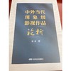 《中外当代现象级影视作品论析》 商品缩略图0