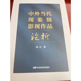 《中外当代现象级影视作品论析》