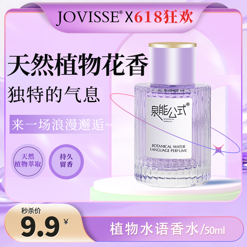 【🎉618抢先购🎉】【🔥𝟵.𝟵秒杀】泉能公式植物水语香水 50ml【效期至29年11月】