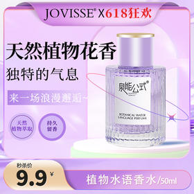 【🎉618抢先购🎉】【🔥𝟵.𝟵秒杀】泉能公式植物水语香水 50ml【效期至29年11月】