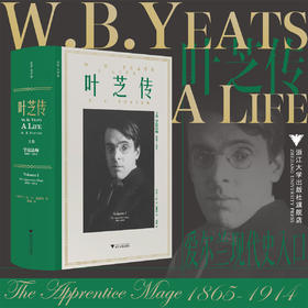 叶芝传（上卷）/R.F.福斯特/浙江大学出版社