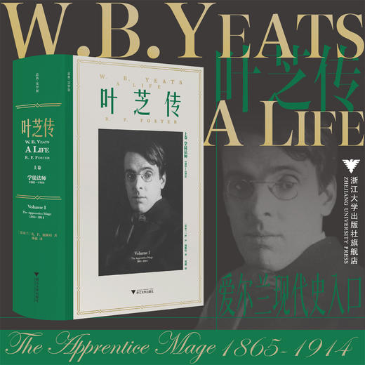 叶芝传（上卷）/R.F.福斯特/浙江大学出版社 商品图0
