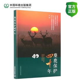 麋鹿保护四十年