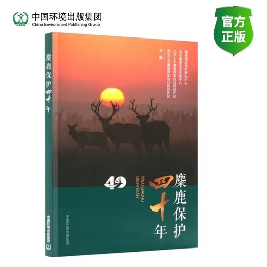 麋鹿保护四十年 商品图0