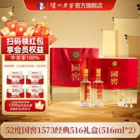 【扫码有好礼】52度国窖1573酒经典礼盒装（五码装）516ml*2 泸州老窖官方旗舰店