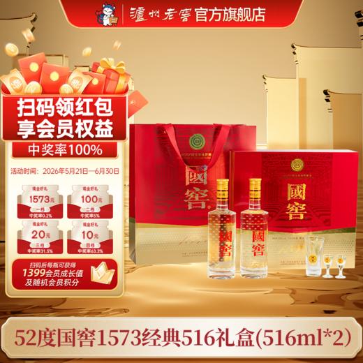 【扫码有好礼】52度国窖1573酒经典礼盒装（五码装）516ml*2 泸州老窖官方旗舰店 商品图0
