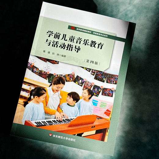 学前儿童音乐教育与活动指导 第四版 黄瑾 学前教育专业系列 商品图4