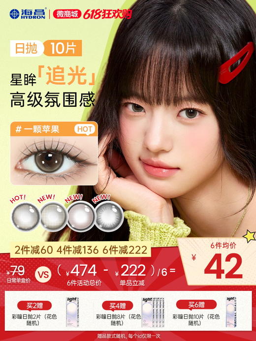 【彩瞳】追光日抛10片装 商品图0
